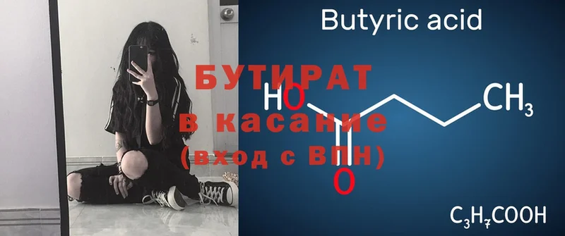 БУТИРАТ Butirat  как найти закладки  Воскресенск 